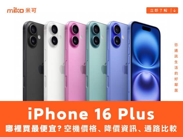 Apple iPhone 16 Plus 哪裡買最便宜？最新降價資訊/購買通路一次看